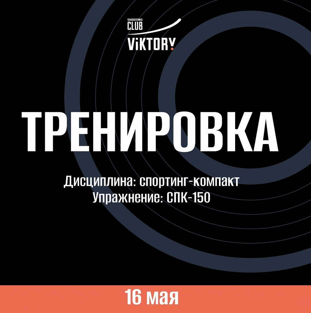 Тренировка!