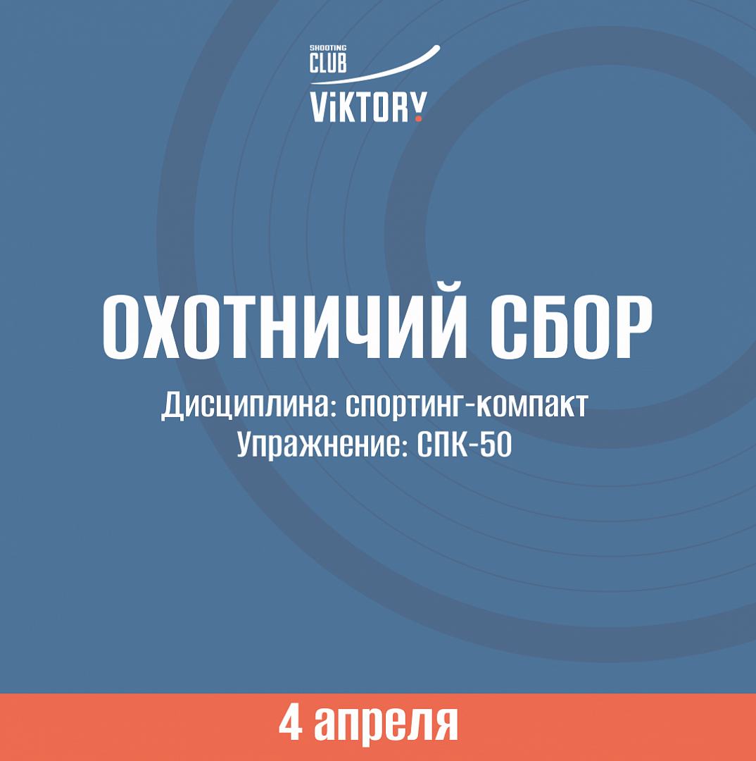 Охотничий сбор